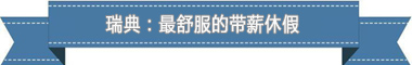 度：欧洲最享受 亚洲最勤奋开元棋牌盘点各国带薪休假制(图3)