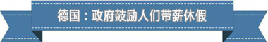 度：欧洲最享受 亚洲最勤奋开元棋牌盘点各国带薪休假制(图4)